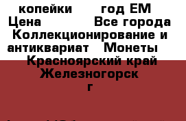 2 копейки 1802 год.ЕМ › Цена ­ 4 000 - Все города Коллекционирование и антиквариат » Монеты   . Красноярский край,Железногорск г.